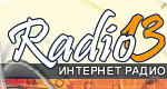 Интернет радио - Радио 13